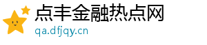 点丰金融热点网